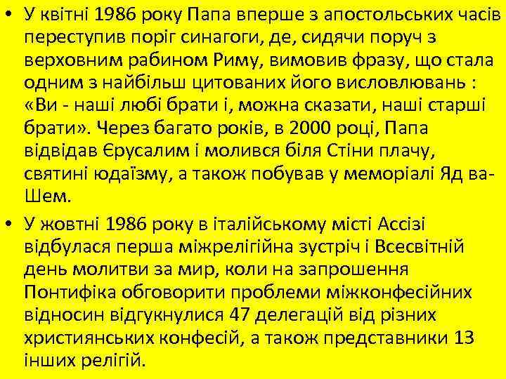  • У квітні 1986 року Папа вперше з апостольських часів переступив поріг синагоги,