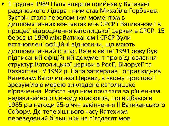  • 1 грудня 1989 Папа вперше прийняв у Ватикані радянського лідера - ним