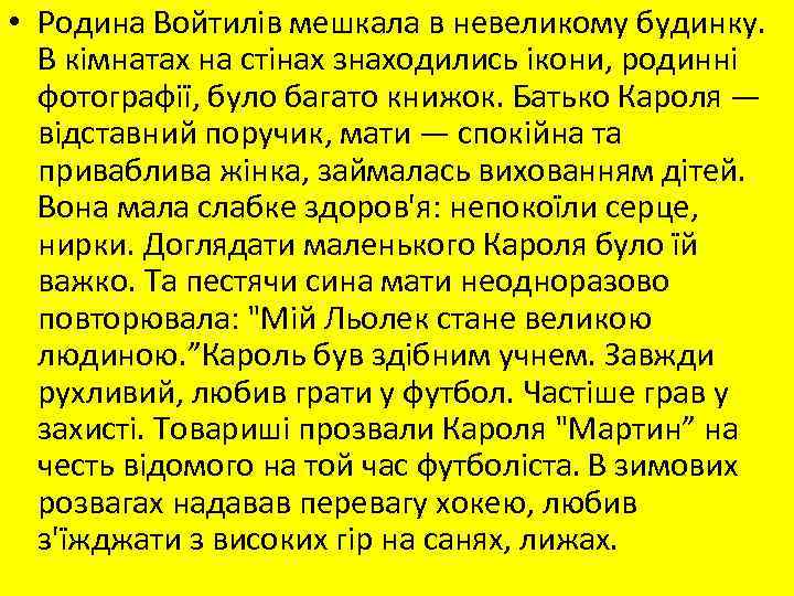  • Родина Войтилів мешкала в невеликому будинку. В кімнатах на стінах знаходились ікони,