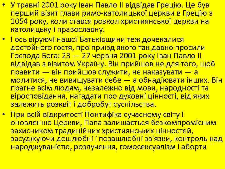  • У травні 2001 року Іван Павло II відвідав Грецію. Це був перший