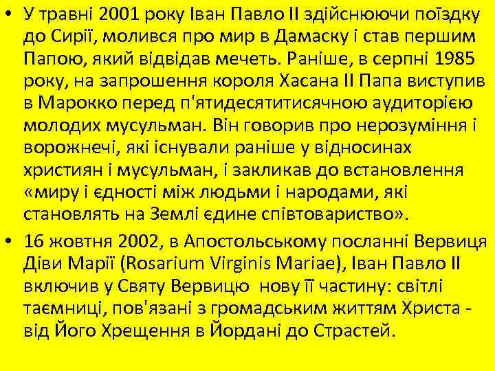  • У травні 2001 року Іван Павло II здійснюючи поїздку до Сирії, молився