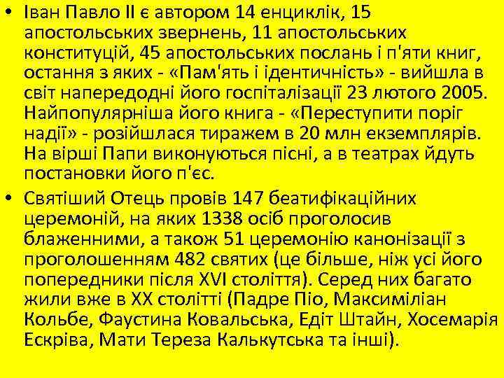  • Іван Павло II є автором 14 енциклік, 15 апостольських звернень, 11 апостольських