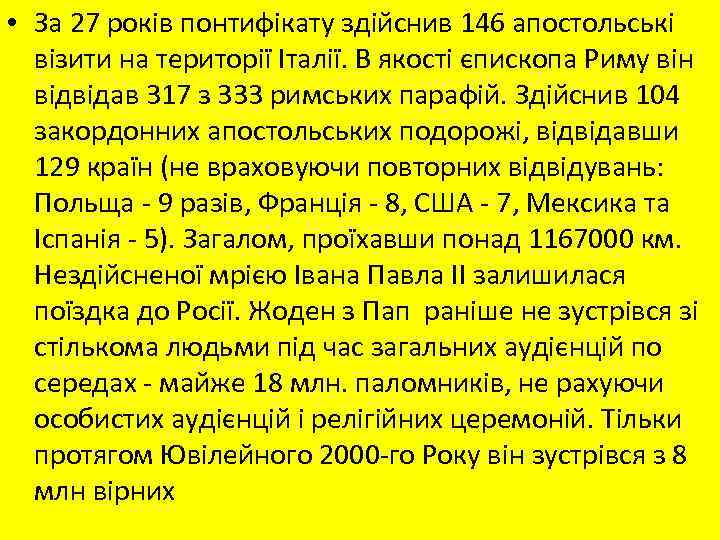  • За 27 років понтифікату здійснив 146 апостольські візити на території Італії. В
