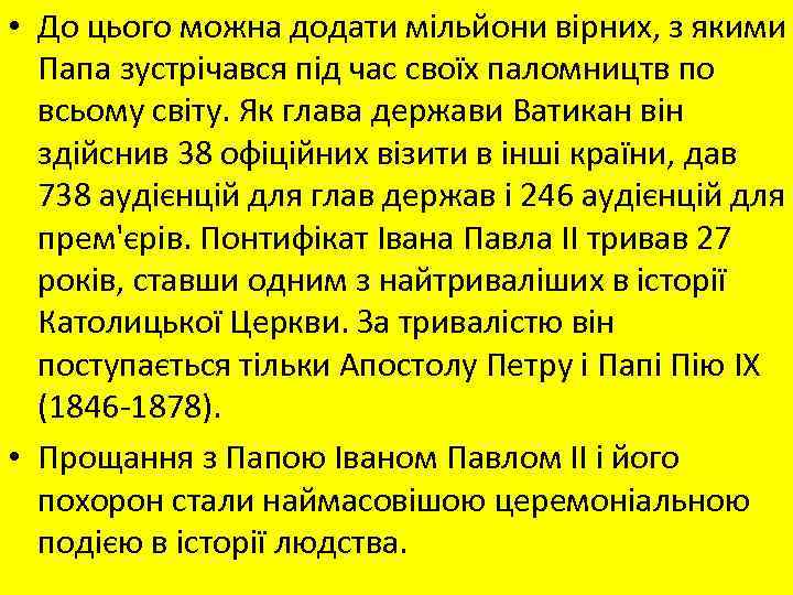  • До цього можна додати мільйони вірних, з якими Папа зустрічався під час