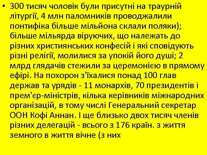  • 300 тисяч чоловік були присутні на траурній літургії, 4 млн паломників проводжалили