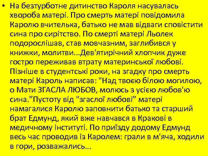  • На безтурботне дитинство Кароля насувалась хвороба матері. Про смерть матері повідомила Каролю