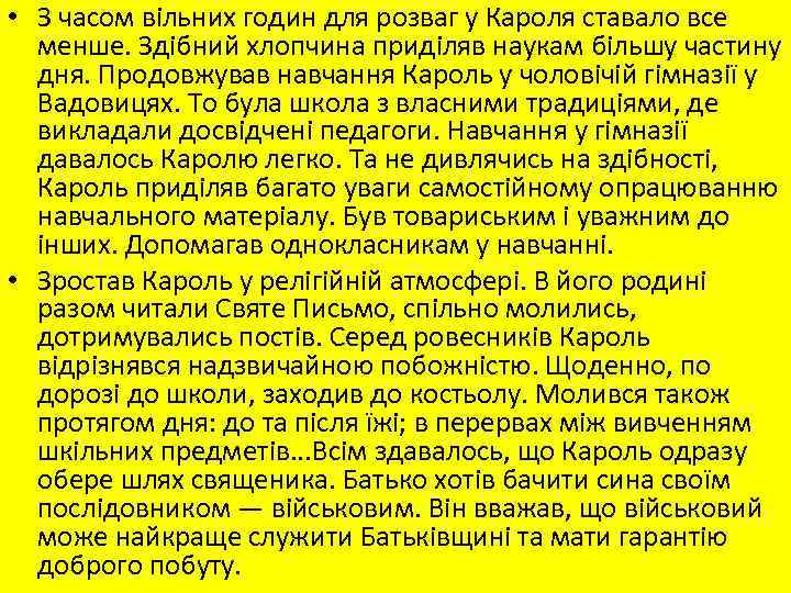  • З часом вільних годин для розваг у Кароля ставало все менше. Здібний