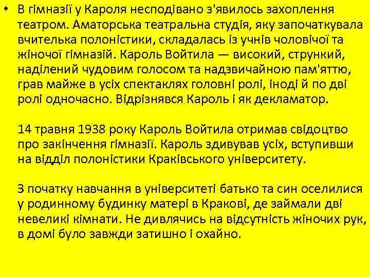  • В гімназії у Кароля несподівано з'явилось захоплення театром. Аматорська театральна студія, яку