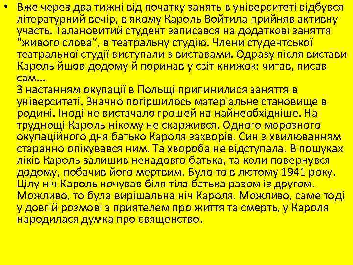  • Вже через два тижні від початку занять в університеті відбувся літературний вечір,