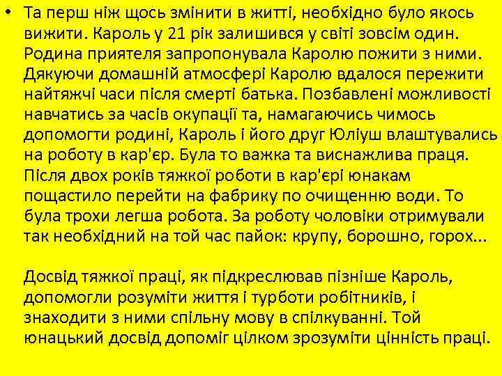  • Та перш ніж щось змінити в житті, необхідно було якось вижити. Кароль