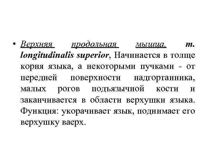  • Верхняя продольная мышца, m. longitudinalis superior, Начинается в толще корня языка, а