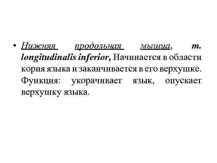  • Нижняя продольная мышца, m. longitudinalis inferior, Начинается в области корня языка и