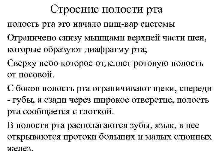 Строение полости рта полость рта это начало пищ вар системы Ограничено снизу мышцами верхней