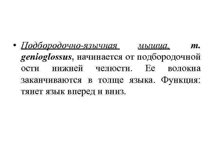  • Подбородочно-язычная мышца, m. genioglossus, начинается от подбородочной ости нижней челюсти. Ее волокна