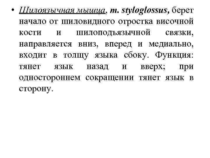  • Шилоязычная мышца, m. styloglossus, берет начало от шиловидного отростка височной кости и