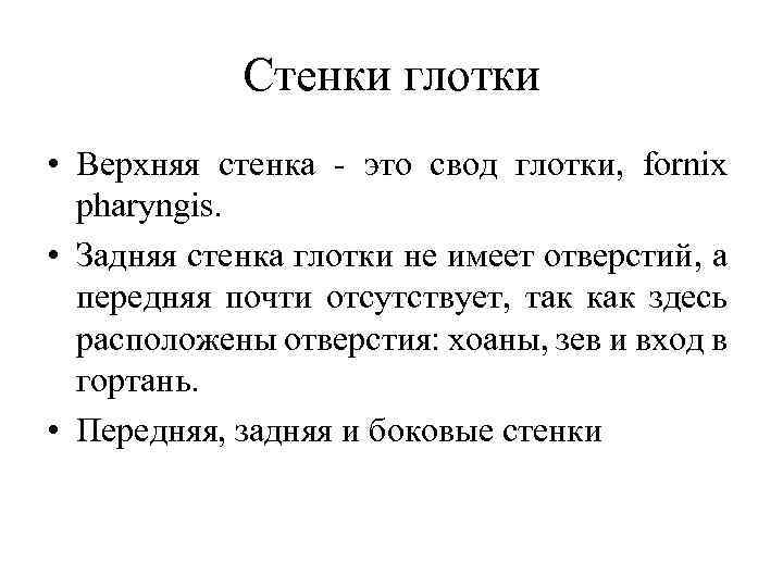 Стенки глотки • Верхняя стенка это свод глотки, fornix pharyngis. • Задняя стенка глотки