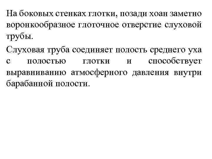 На боковых стенках глотки, позади хоан заметно воронкообразное глоточное отверстие слуховой трубы. Слуховая труба