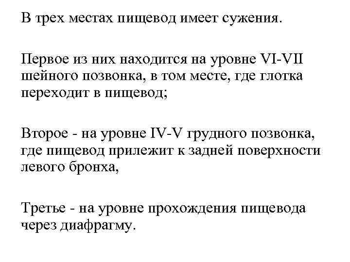 В трех местах пищевод имеет сужения. Первое из них находится на уровне VI VII