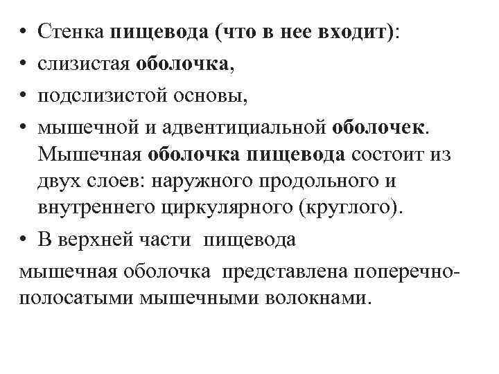  • • Стенка пищевода (что в нее входит): слизистая оболочка, подслизистой основы, мышечной