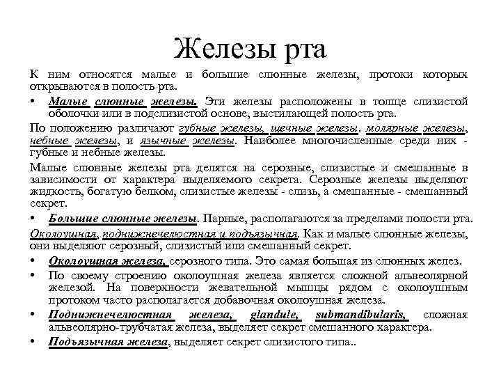 Железы рта К ним относятся малые и большие слюнные железы, протоки которых открываются в