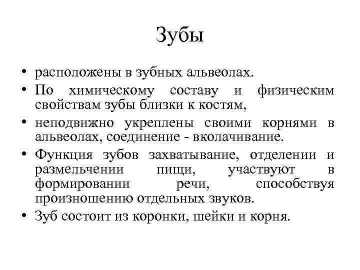 Зубы • расположены в зубных альвеолах. • По химическому составу и физическим свойствам зубы