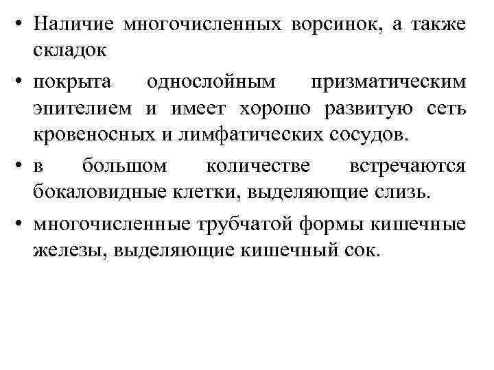  • Наличие многочисленных ворсинок, а также складок • покрыта однослойным призматическим эпителием и
