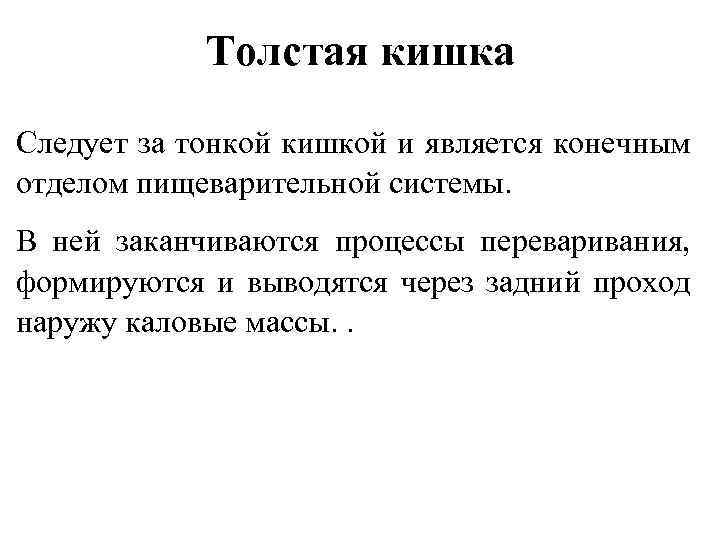 Толстая кишка Следует за тонкой кишкой и является конечным отделом пищеварительной системы. В ней