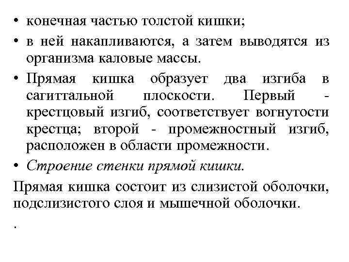  • конечная частью толстой кишки; • в ней накапливаются, а затем выводятся из