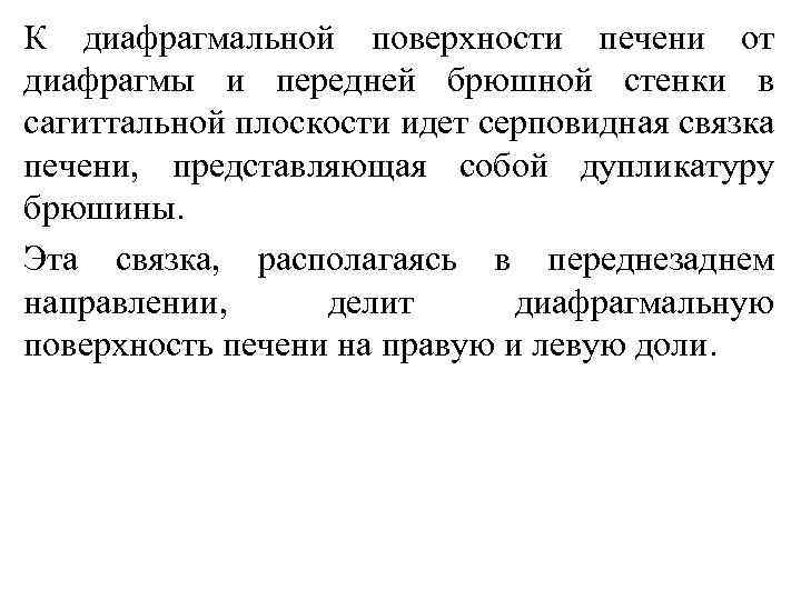 К диафрагмальной поверхности печени от диафрагмы и передней брюшной стенки в сагиттальной плоскости идет