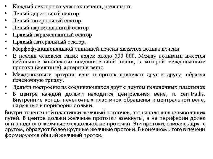  • • Каждый сектор это участок печени, различают Левый дорсальный сектор Левый латеральный