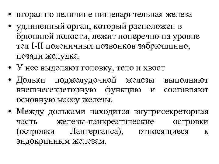  • вторая по величине пищеварительная железа • удлиненный орган, который расположен в брюшной