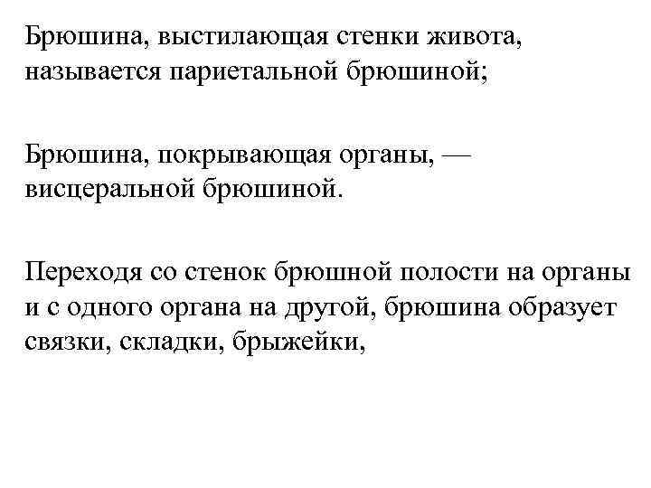 Брюшина, выстилающая стенки живота, называется париетальной брюшиной; Брюшина, покрывающая органы, — висцеральной брюшиной. Переходя