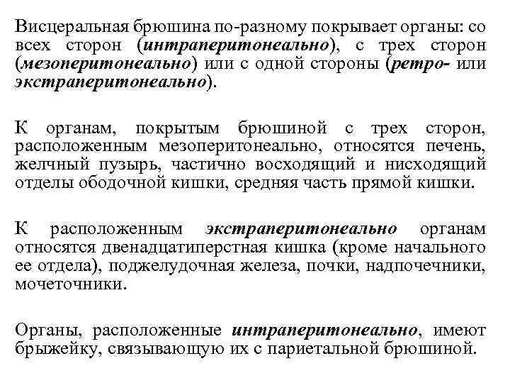 Висцеральная брюшина по разному покрывает органы: со всех сторон (интраперитонеально), с трех сторон (мезоперитонеально)