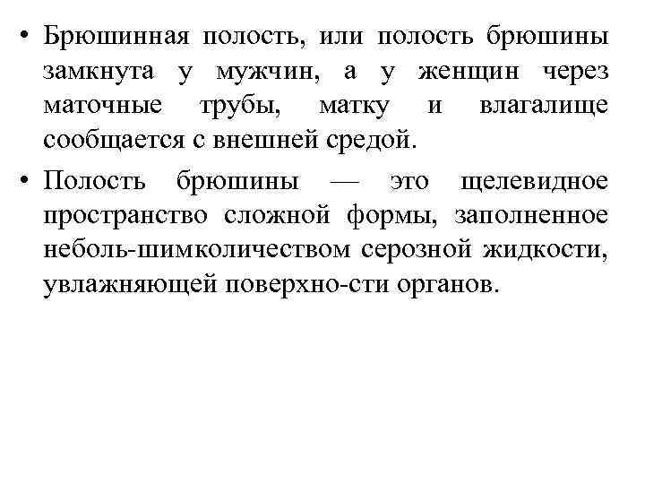  • Брюшинная полость, или полость брюшины замкнута у мужчин, а у женщин через