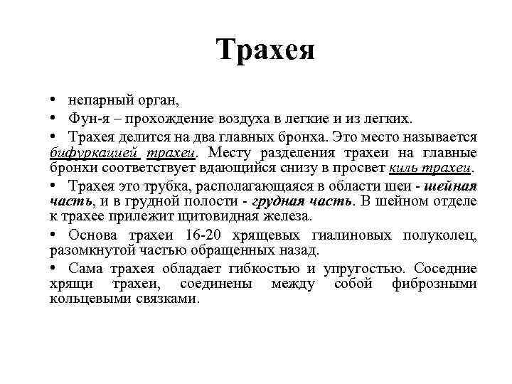 Трахея • непарный орган, • Фун-я – прохождение воздуха в легкие и из легких.