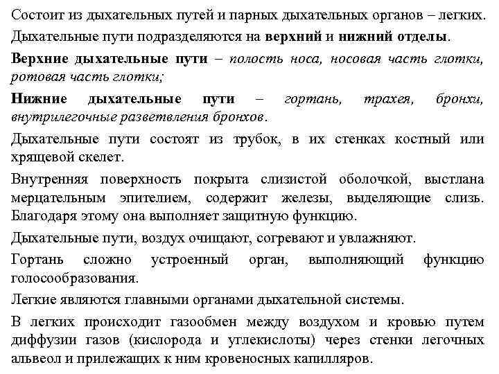 Состоит из дыхательных путей и парных дыхательных органов – легких. Дыхательные пути подразделяются на