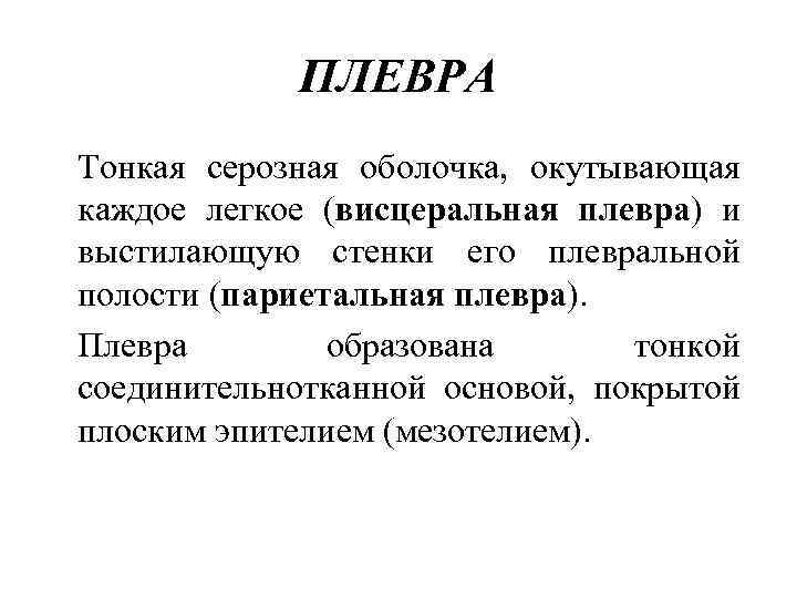 ПЛЕВРА Тонкая серозная оболочка, окутывающая каждое легкое (висцеральная плевра) и выстилающую стенки его плевральной