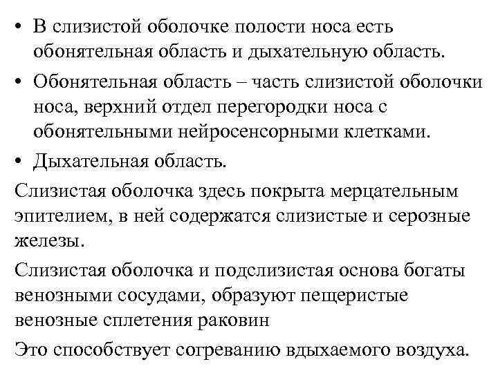  • В слизистой оболочке полости носа есть обонятельная область и дыхательную область. •