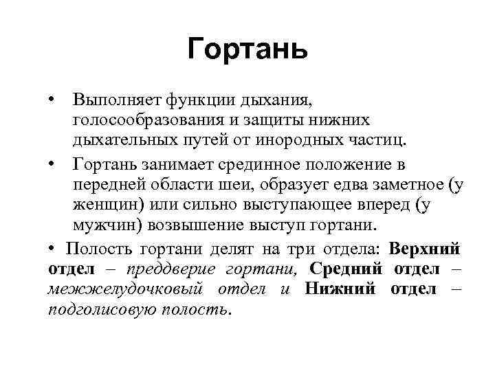 Гортань • Выполняет функции дыхания, голосообразования и защиты нижних дыхательных путей от инородных частиц.