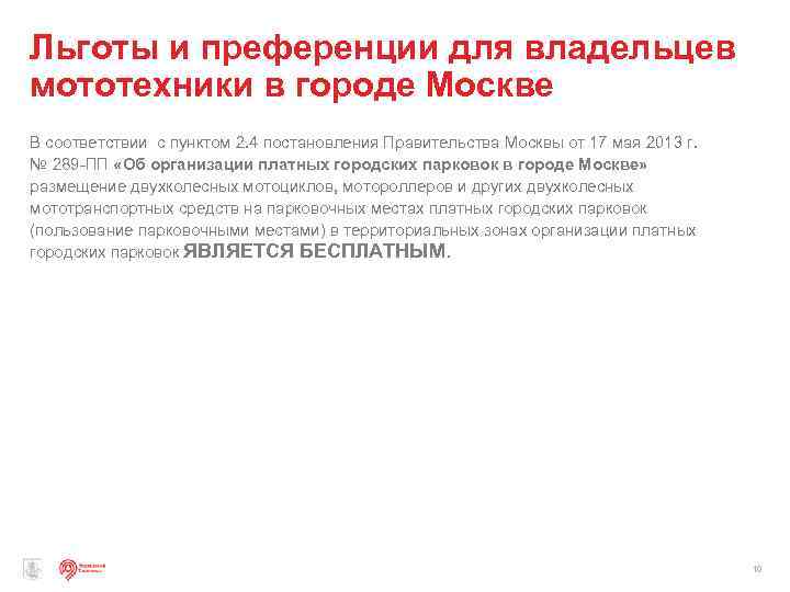 Льготы и преференции для владельцев мототехники в городе Москве В соответствии с пунктом 2.