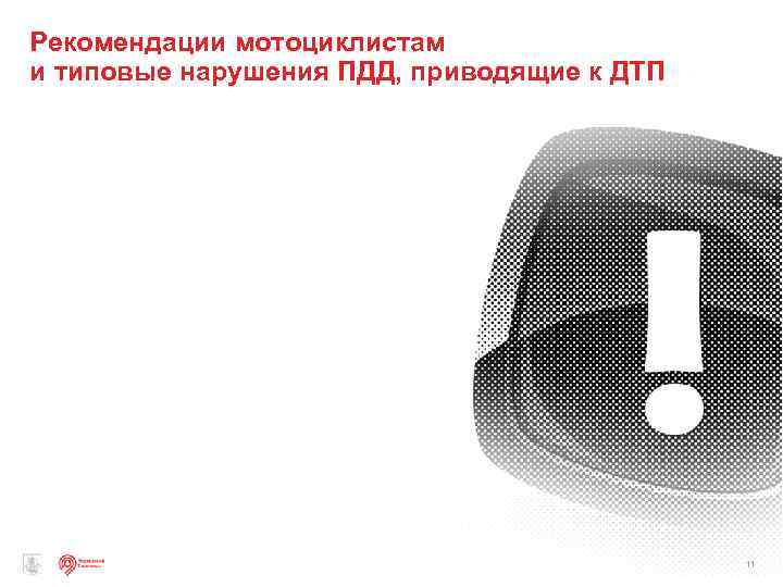 Рекомендации мотоциклистам и типовые нарушения ПДД, приводящие к ДТП 11 