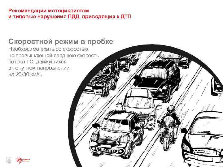 Рекомендации мотоциклистам и типовые нарушения ПДД, приводящие к ДТП Скоростной режим в пробке Необходимо
