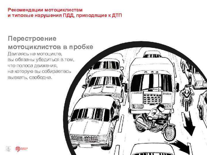Рекомендации мотоциклистам и типовые нарушения ПДД, приводящие к ДТП Перестроение мотоциклистов в пробке Двигаясь