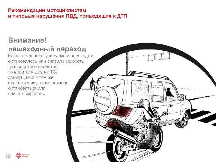 Рекомендации мотоциклистам и типовые нарушения ПДД, приводящие к ДТП Внимание! пешеходный переход Если перед
