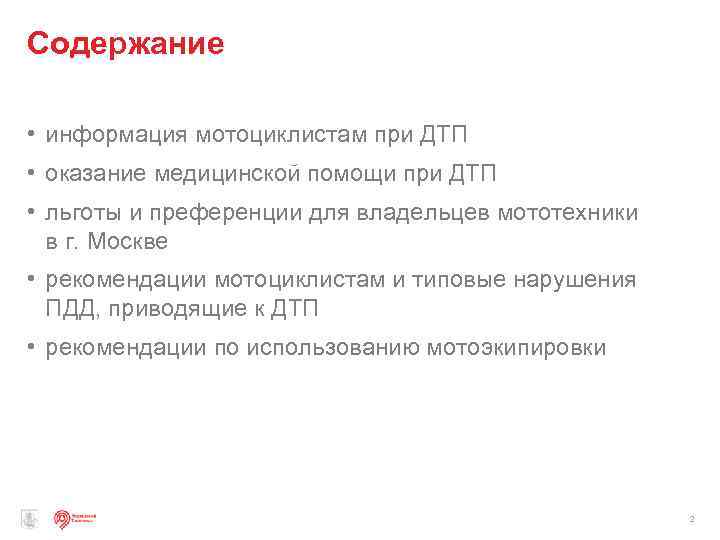 Содержание • информация мотоциклистам при ДТП • оказание медицинской помощи при ДТП • льготы