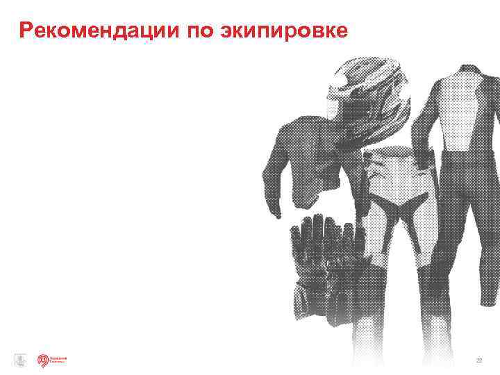 Рекомендации по экипировке 22 