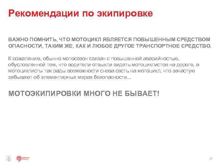 Рекомендации по экипировке ВАЖНО ПОМНИТЬ, ЧТО МОТОЦИКЛ ЯВЛЯЕТСЯ ПОВЫШЕННЫМ СРЕДСТВОМ ОПАСНОСТИ, ТАКИМ ЖЕ, КАК