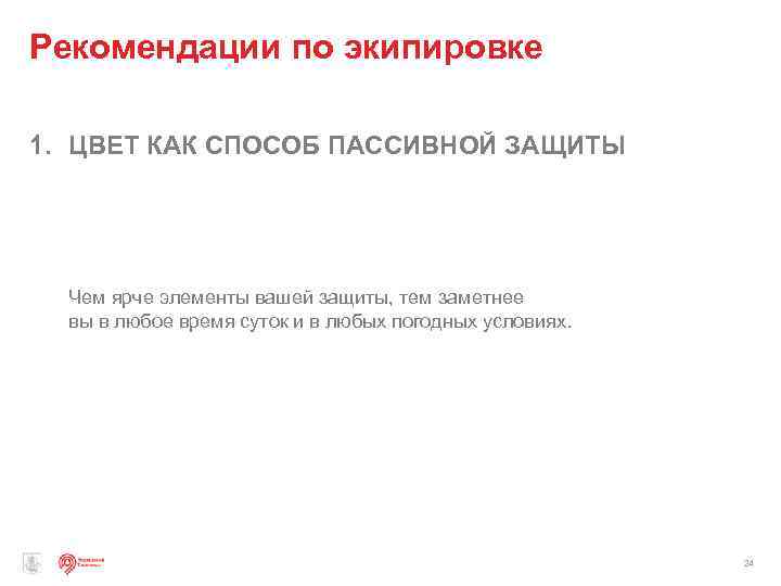 Рекомендации по экипировке 1. ЦВЕТ КАК СПОСОБ ПАССИВНОЙ ЗАЩИТЫ Чем ярче элементы вашей защиты,