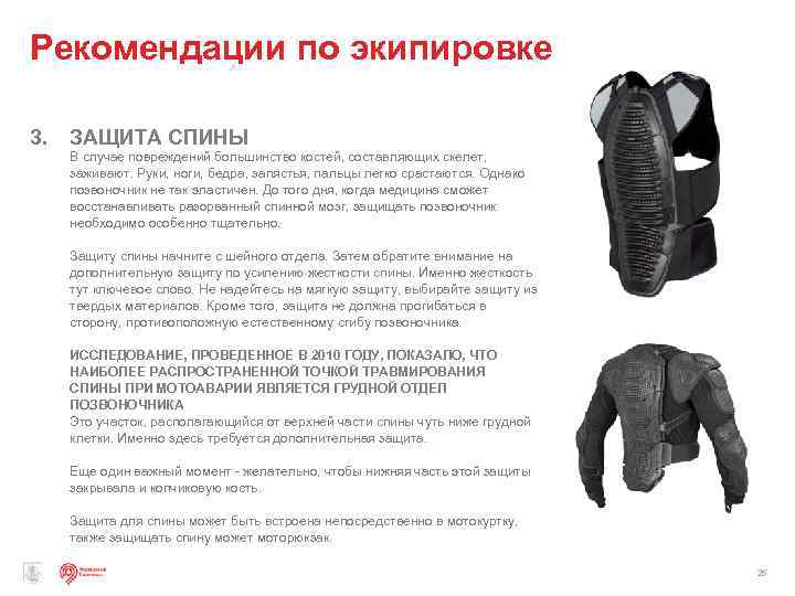 Рекомендации по экипировке 3. ЗАЩИТА СПИНЫ В случае повреждений большинство костей, составляющих скелет, заживают.