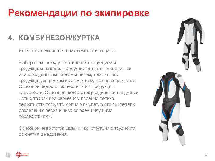 Рекомендации по экипировке 4. КОМБИНЕЗОН/КУРТКА Являются немаловажным элементом защиты. Выбор стоит между текстильной продукцией